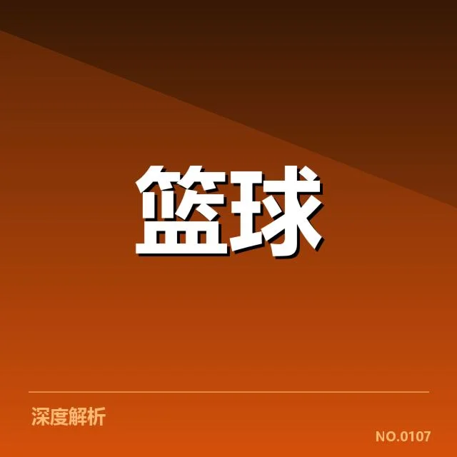 CBA季后赛对阵前瞻:球队实力对比背后,比赛策略与潜在变数引发关注