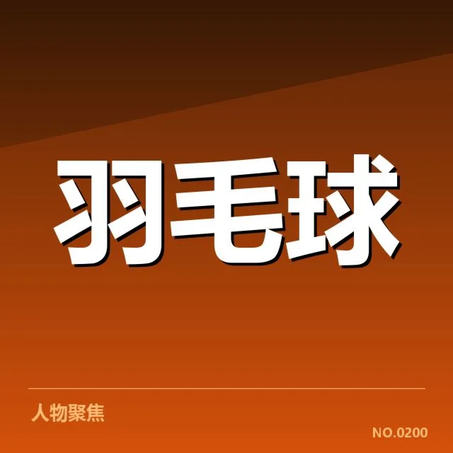 已确认的比赛阵容与关键数据