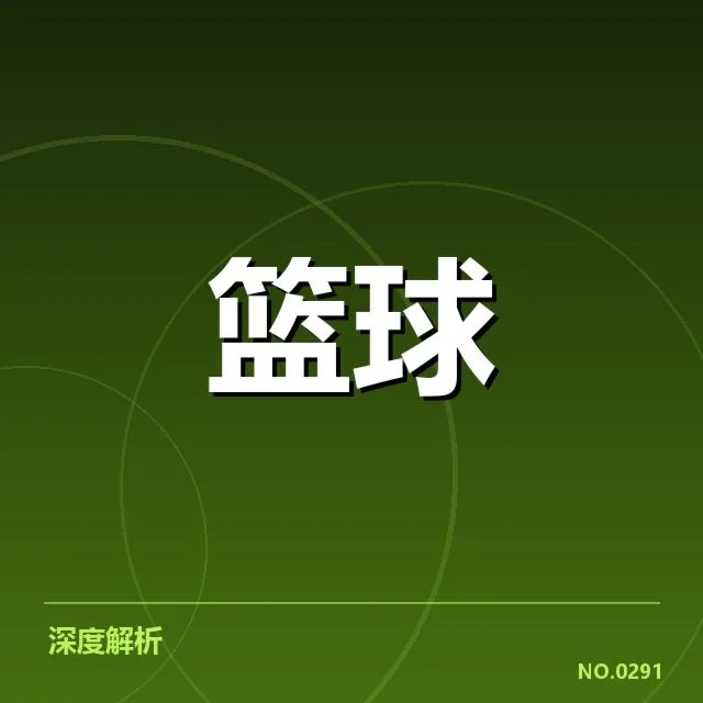 北京首钢替补席贡献:球队实力与战术部署考量(NG28)