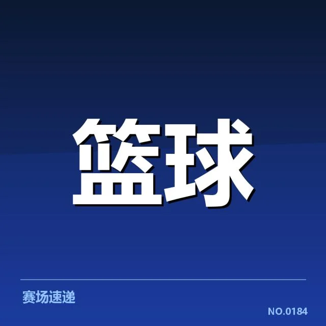 已确认的替补球员名单与比赛数据