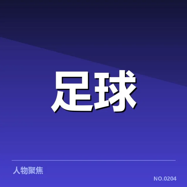 近期曼联中场人员与赛程确认