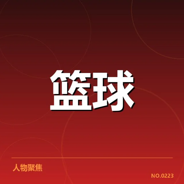 篮球世界杯亚洲区抽签：东道主与热门球队何去何从 - NG28