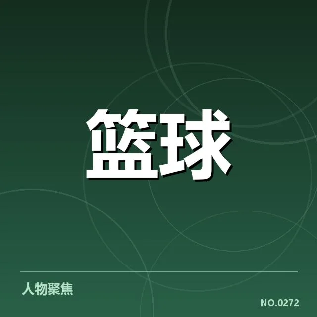 已确认参赛名单与赛程安排细节