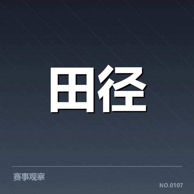 田径100米争议起跑：赛事公平性 | NG28 H5