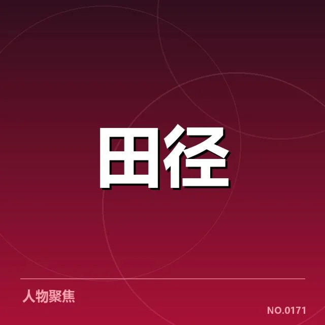 确认的赛事规则与参与选手名单