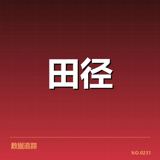 中国田径破亚锦纪录：运动员实力与未来走向考量（NG28）