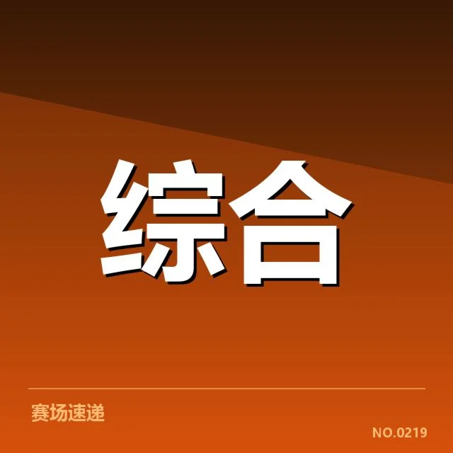 确认的赛事判罚事实及其影响