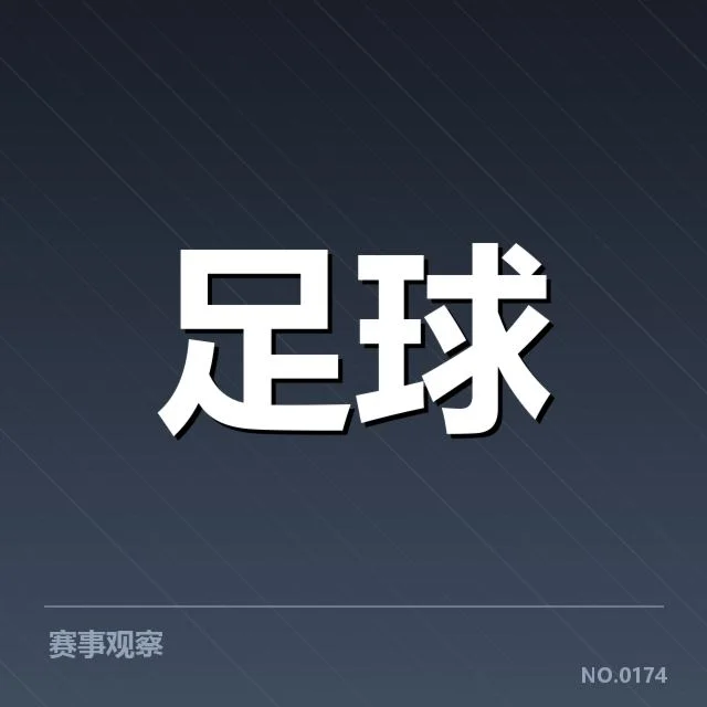 足球联赛积分战况：主力排名变动有何隐忧 - NG28
