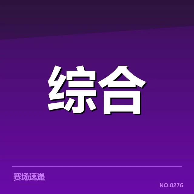 已确认参与队伍与赛程安排