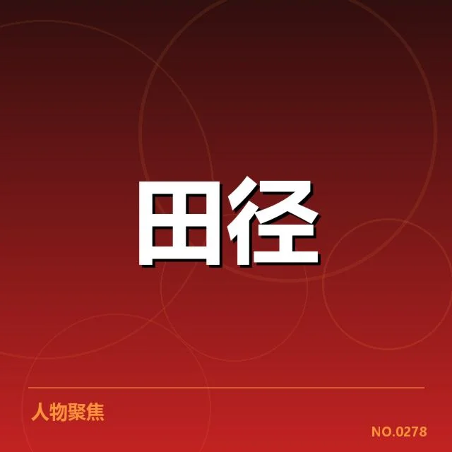 国家队田径集训任务:队员选拔与训练安排有何考量