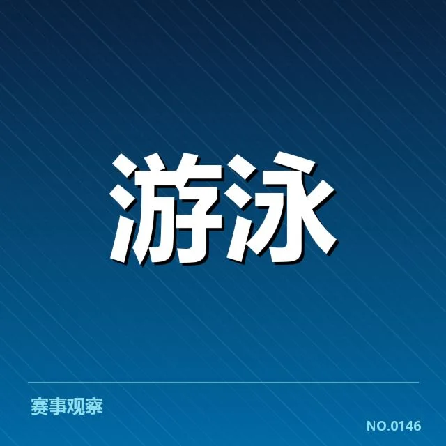 亚运会中国游泳队名单公布：选手构成与备战策略解读