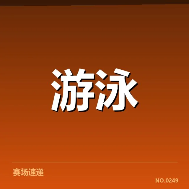 确认的中国游泳队主要选手与参赛项目